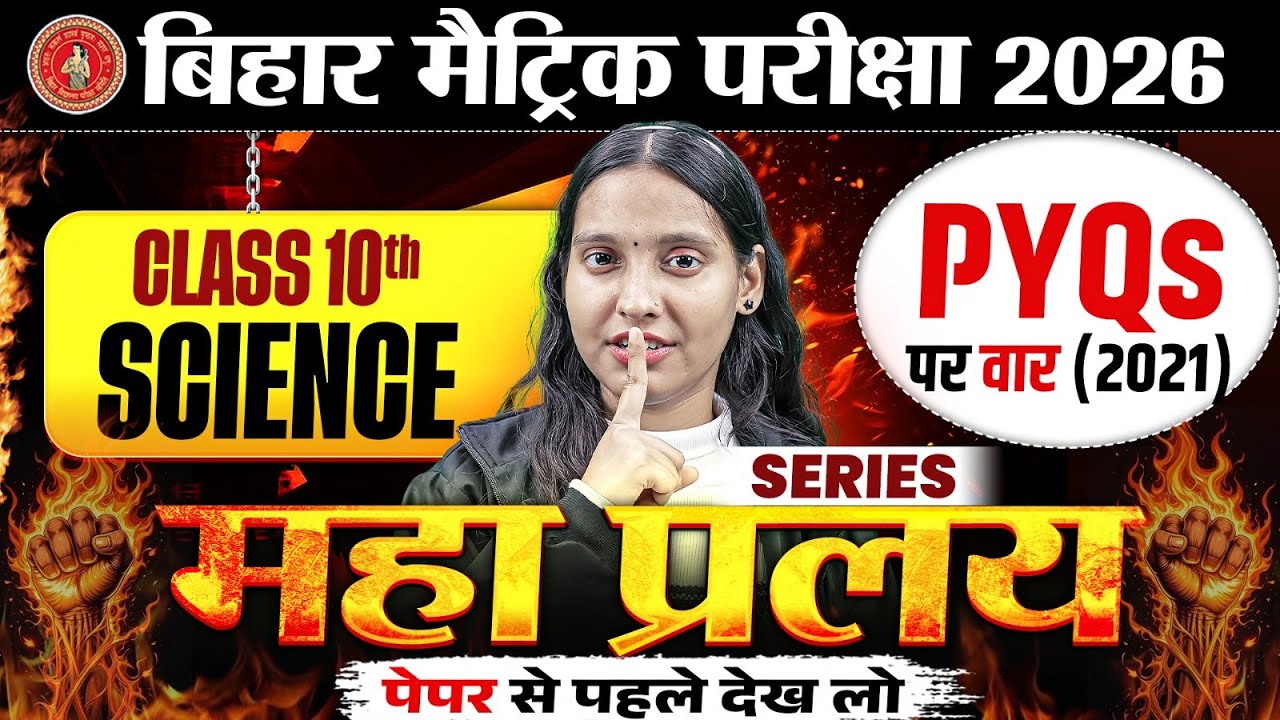 Class 10th Science PYQs (2021) Bihar Board | महा प्रलय Series | 10th Science Important Questions