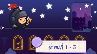 Tricky Castle - ทริกกี้ แคสเซิล เฉลยตอน Starry Sky ด่านที่ 1-5 screenshot 1