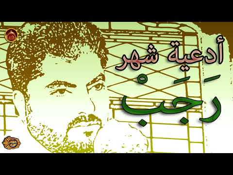 من أدعية شهر رجب 2 الحاج حسين العريان 2018