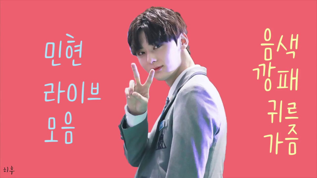 [민현] 황민현 라이브 모음(+웃음 모멘트, 쩨알이도 귀여움)
