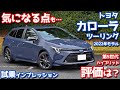 【本音評価】トヨタ新型カローラツーリングに試乗!最新ハイブリッドの魅力と不満をチェック!【TOYOTA COROLLA Touring HYBRID W×B 2022】