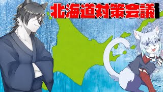 【#雑談配信 】北海道対策会議をするぞ！with 猫北ゆうり【#vtuber】