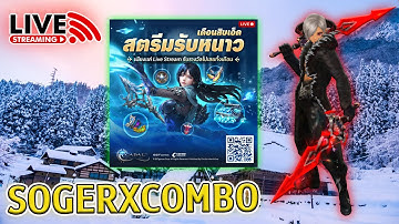 🥶 สตรีมรับหนาว เดือนสิบเอ็ด EP.2 : วันนี้ Cabal Pc เปิดให้ลงทะเบียนแล้ว : Cabal Infinite Combo