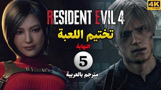[5] Resident Evil 4 🏭 تختيم اللعبة الحلقة الأخيرة