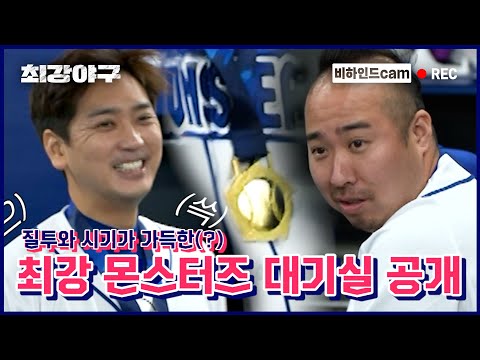 #$＂ 😝웃음과 🤬비방이 오가는 대기실 토크 (<strong>vs</strong> 덕수고 2차전) | ＜최강야구＞ 비하인드 <strong>cam</strong>