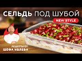 СЕЛЬДЬ ПОД ШУБОЙ NEW STYLE