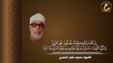 " إن الله وملائكته يصلون على النبي يا أيها الذين آمنوا صلوا عليه وسلموا تسليما " برواية قالون.
