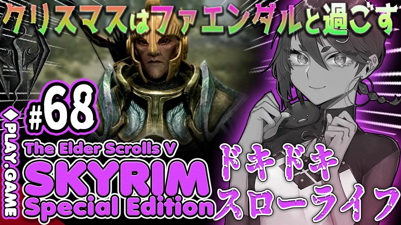 【The Elder Scrolls V: Skyrim SE】#68 ドキドキスローライフ冒険！ファエンダルとクリスマス！【スカイリム】