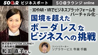 SO＠ラウンジonline/- ３DやAR・VRでビジネスプラットフォームをバーチャル化 -　国境を越えたボーダレスなビジネスへの挑戦