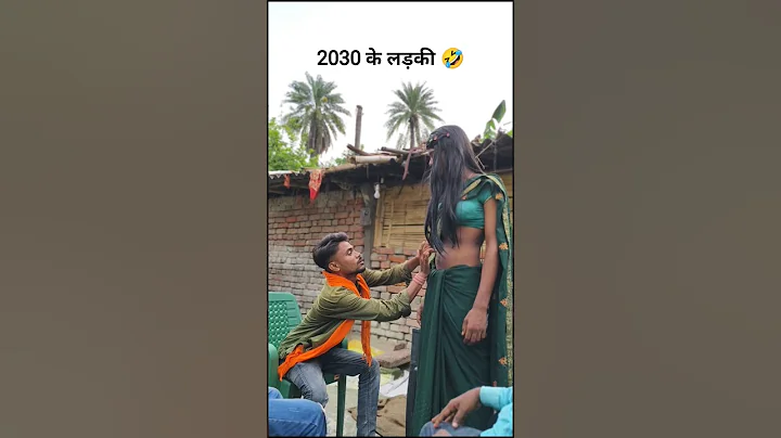 2030 के लड़की 🤣😅 #trending #youtube #shorts #viralvideo #bhojpuricomedy #funny #desi #comedy #video