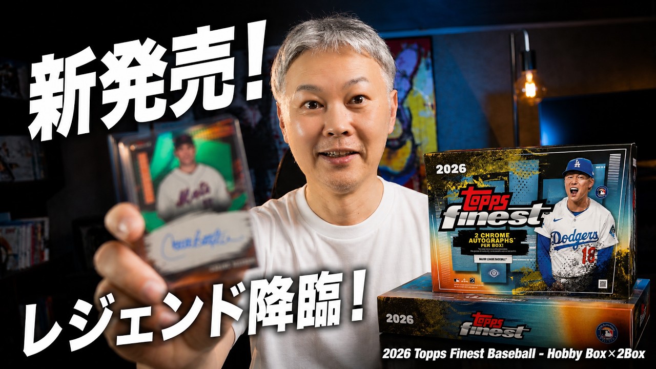 新発売】2026 Topps Finest Baseball - Hobby Box早速開けてみた