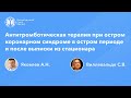 Антитромботическая терапия при OKC в остром периоде и после выписки из стационара