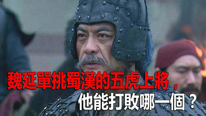 魏延单挑关羽，张飞，赵云，马超，黄忠五虎上将，他能打败哪一个？ - 天天要闻