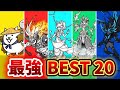 【v15.1版】にゃんこ大戦争超激レア・伝説レア最強ランキングTOP20 2025年ver 【にゃんこ大戦争】
