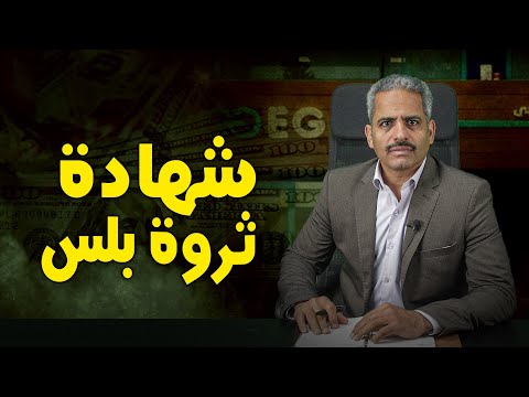شهادة ثروة بلس من البنك المصري الخليجي بفائده ثابته ومتغيرة والخسارة 75 عند الكسر