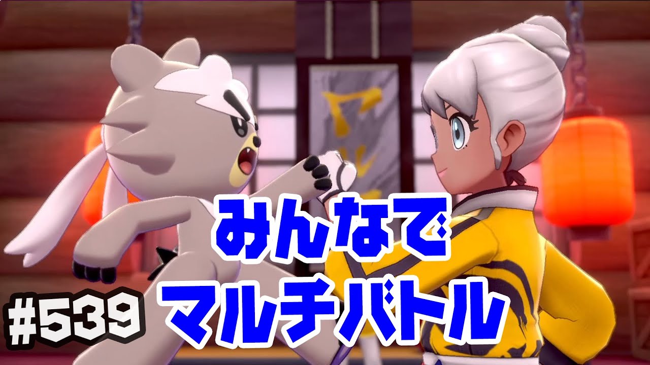 マルチバトル募集 最高のパートナーをみつけりゅ 539 ポケモン剣盾 ダブルバトル ポケモン剣盾動画まとめナビ