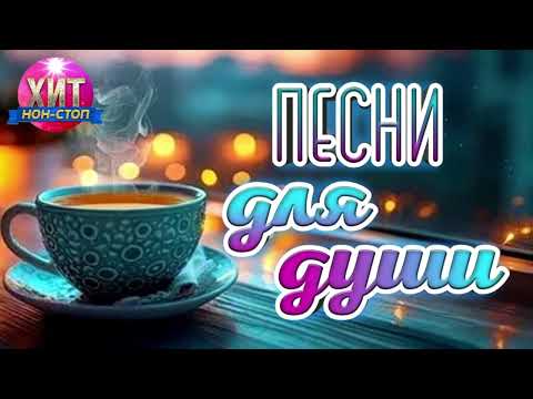 Песни для Души