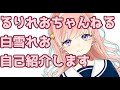【自己紹介】はじめまして、白雪れおです🦁【Vtuber】