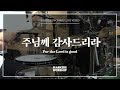 마커스워십 주님께 감사드리라 심종호 인도 For The Lord Is Good 마커스워십 주님께 감사드리라 심종호 인도 For The Lord Is Good
