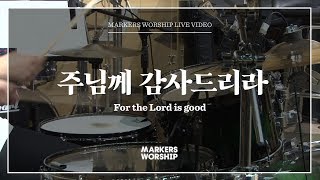 Miniatura del video "마커스워십 - 주님께 감사드리라 (심종호 인도) For the Lord is good"