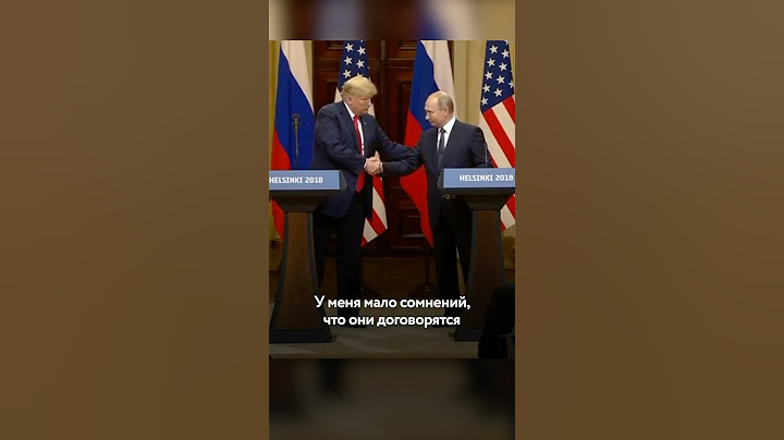 Путин и Трамп договорятся?