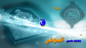 القران الكريم بصوت الشيخ محمد حسن السوفى | سورة ق