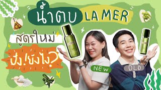 น้ำตบ LaMer สูตรใหม่ปังยังไง ?? ⎮ EB.Bahboh