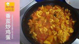 〔HELENA’S KITCHEN〕 番茄炒鸡蛋Tomato scrambled eggs