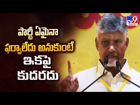 AP Politics | పార్టీ ఏమైనా ఫర్వాలేదు అనుకుంటే ఇకపై కుదరదు: CM Chandrababu - TV9 - TV9