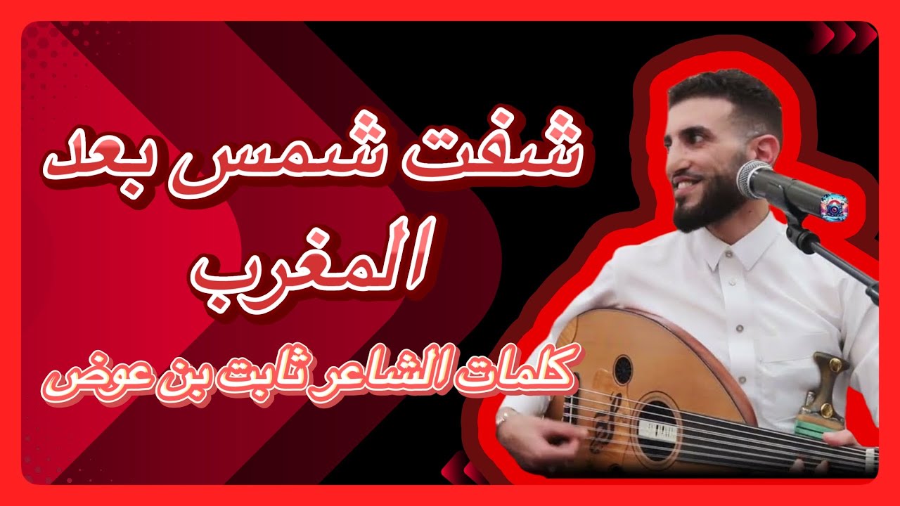 حصرياً 🎶 شفت شمس بعد المغرب 🎶حسام علاية🎶 وكلمات الشاعر ثابت عوض 🎶 فقط على قناة 🎥 لعيونك