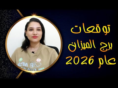 توقعات برج الميزان عام 2026