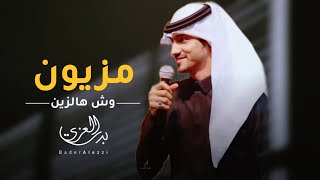 مزيون - بدر العزي - حصرياً 2022