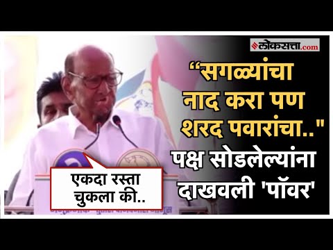 Sharad Pawar: पक्ष सोडून गेलेल्यांना शरद पवारांनी ऐकवलंच; थेट म्हणाले, "नाद करा पण.. "