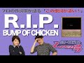 【歌詞談】君の知らない僕と、僕の知らない君へ。R.I.P./BUMP OF CHICKENを語る。【#102】