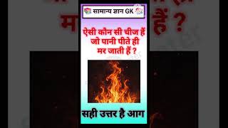 General Knowledge Most Important Questions | GK Quiz 2026 | Important GK Questions & Answers | #gk