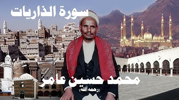 محمد حسين عامر سورة الذاريات