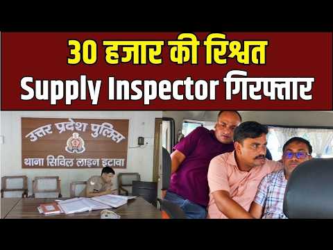 Etawah News: रसद विभाग में बड़ा छापा, घूसखोर इंस्पेक्टर गिरफ्तार!