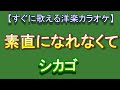 【洋楽カラオケすぐに歌える】素直になれなくてChicago   Hard To Say I'm Sorry