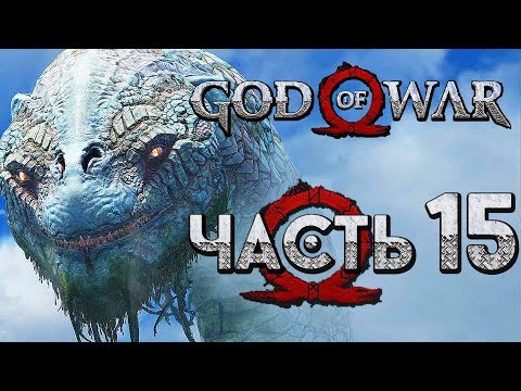 Прохождение GOD OF WAR 4 [2018] — Часть 15: РАЗГОВОР С МИРОВЫМ ЗМЕЕМ!