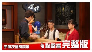Download 【完整版】苦練夢想 手作技藝成錢景 20181107大雲時堂 【宋俊霖、草莓老師、毛毛老師】 Video MP3 【完整版】苦練夢想 手作技藝成錢景 20181107大雲時堂 【宋俊霖、草莓老師、毛毛老師】