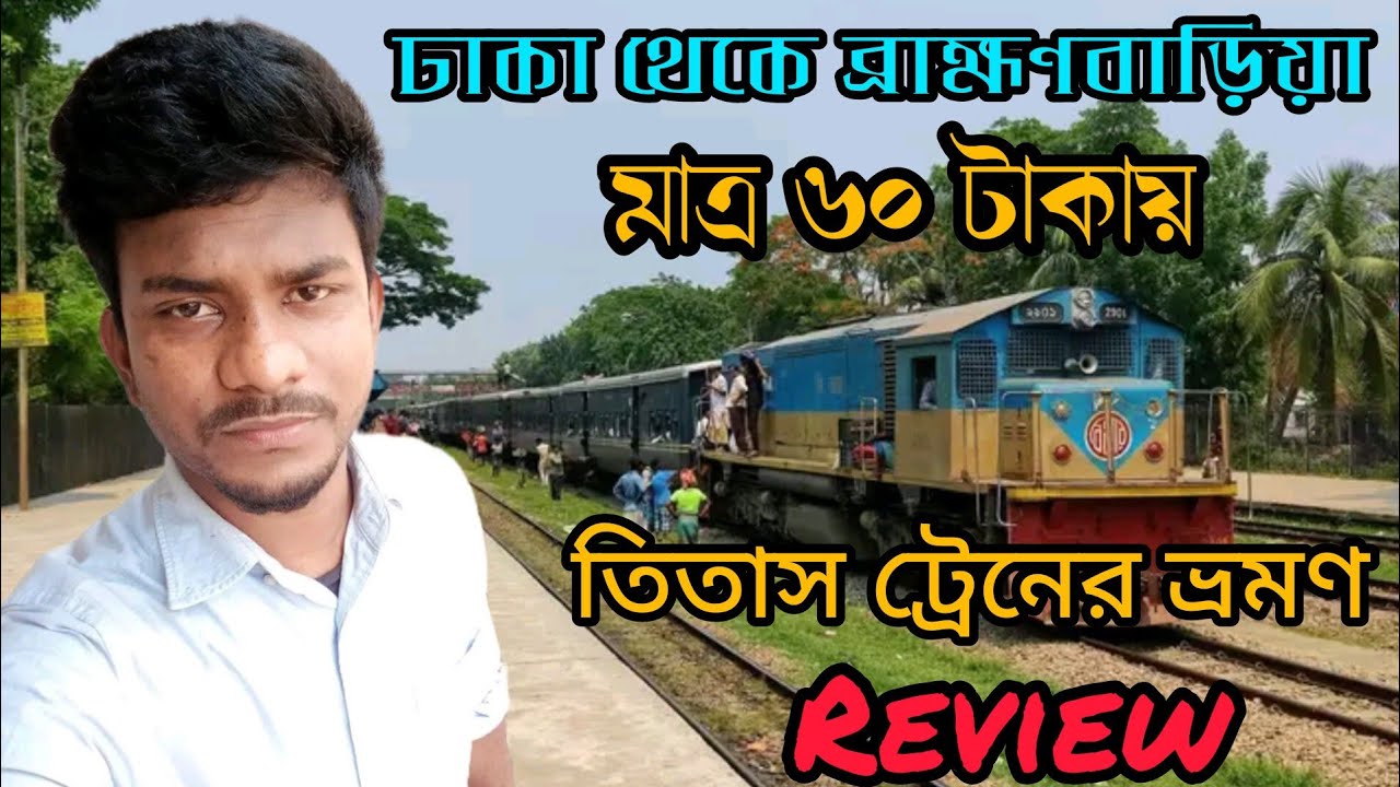 ঢাকা থেকে ব্রাহ্মণবাড়িয়া মাত্র ৬০ টাকায় /Dhaka to Baramonbaria/তিতাস ট্রেনে ভ্রমণ।