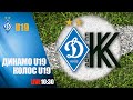 LIVE! ДИНАМО Київ U19 - КОЛОС Ковалівка U19. КОНТРОЛЬНИЙ МАТЧ