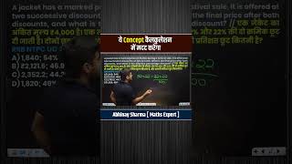 ये Concept कैलकुलेशन में मदद करेगा SSC 2026 MATHS BY ABHINAY SHARMA