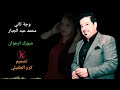 محمد عبد الجبار وجة ثاني تصميم كرم الطفيلي