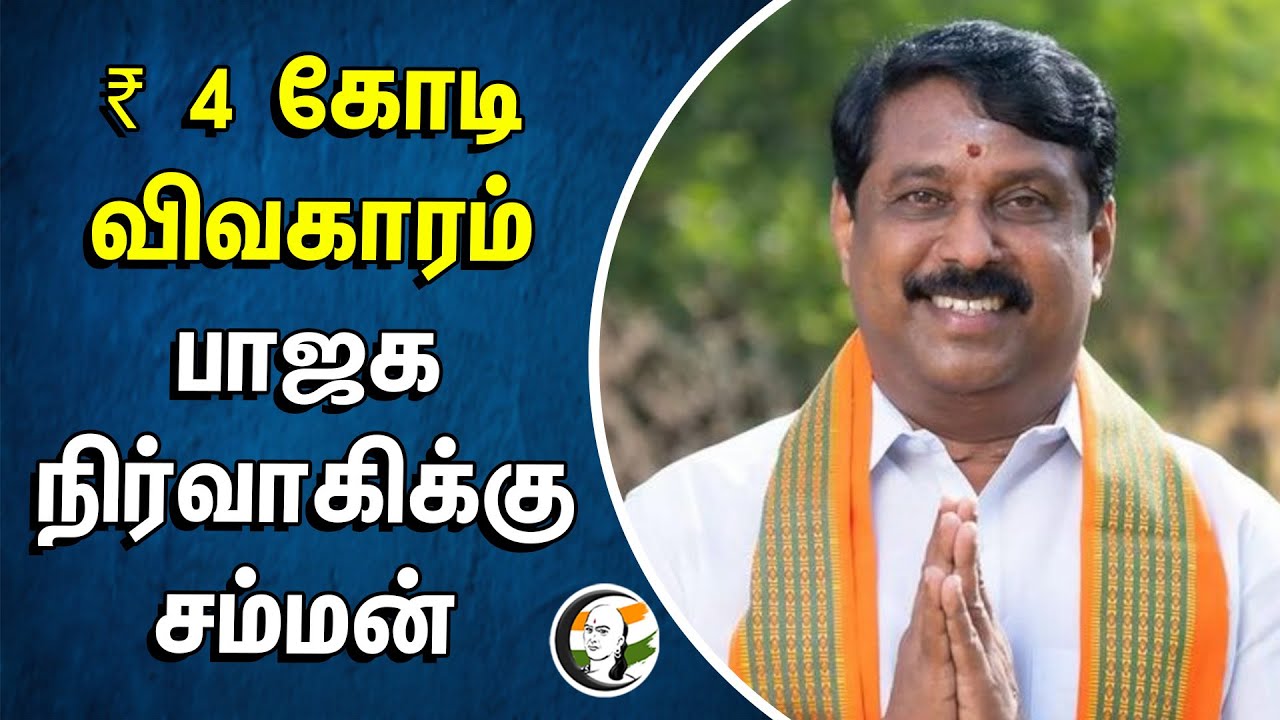 ₹4 கோடி விவகாரம் | பாஜக நிர்வாகிக்கு சம்மன் | BJP | Nainar Nagendran | Tirunelveli |