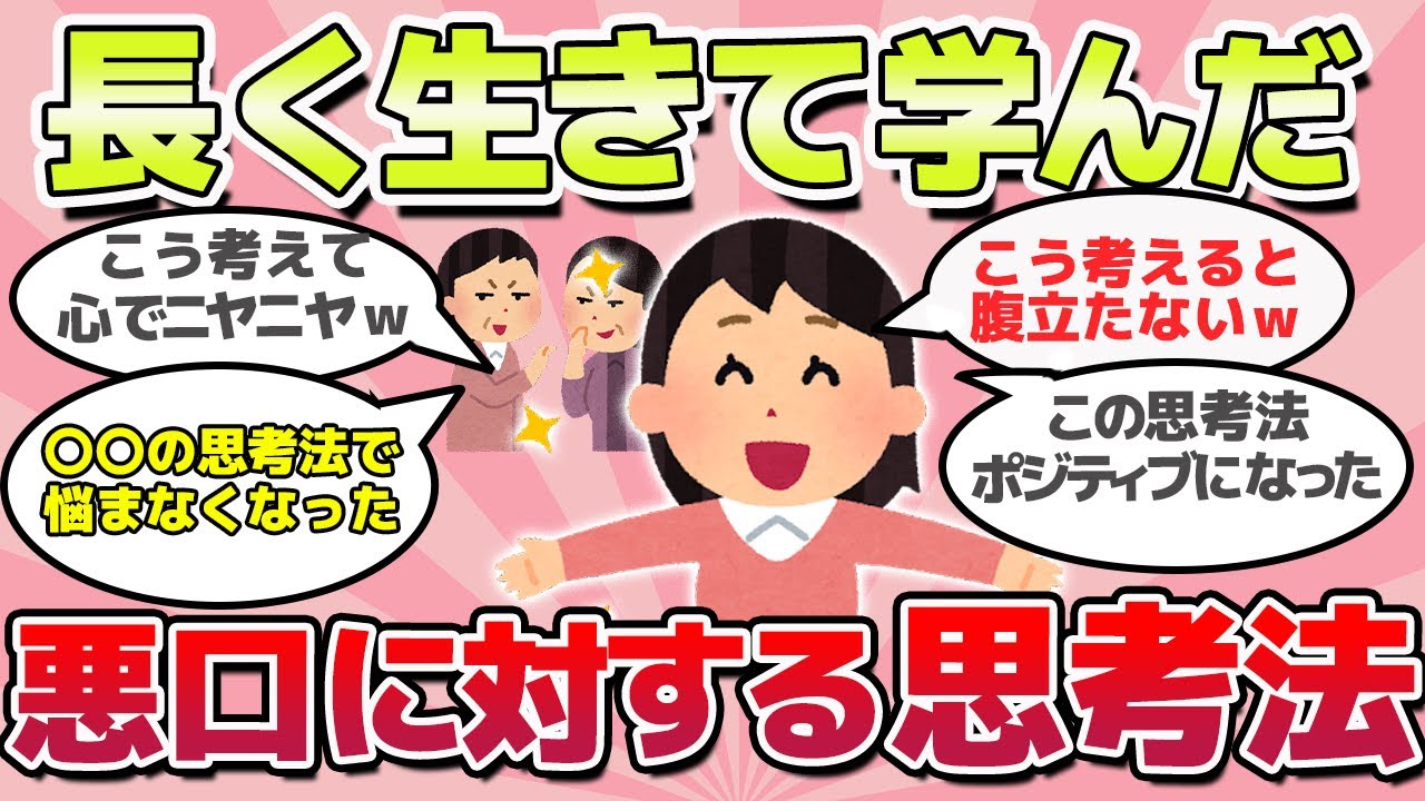 【有益スレ】人生長生きして悟った、悪口を言われた時の思考の切り替え方ｗ