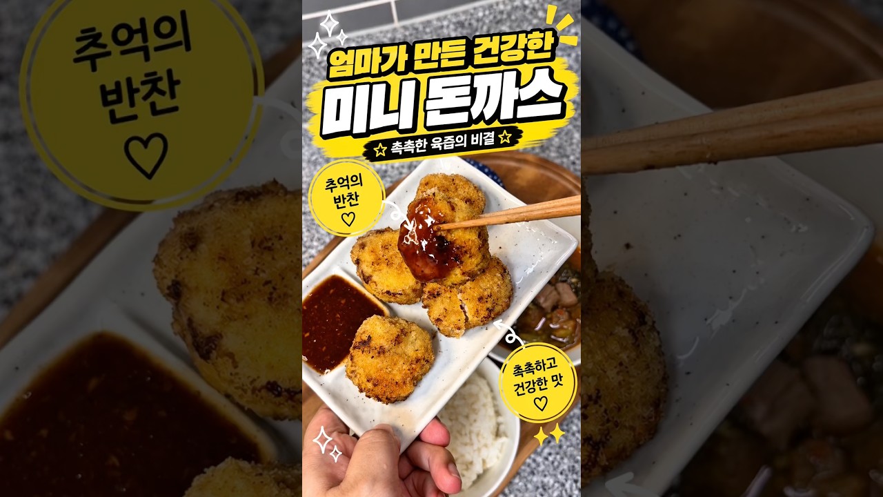 엄마가 만든 건강하고 촉촉한 미니 돈까스 레시피 레시피 숏폼 썸네일