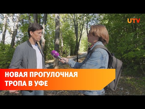 В Уфе открыли первую часть велопешеходной тропы «Уфимское ожерелье». Что там есть?