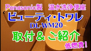 【温水洗浄便座】ビューティ・トワレの取付と機能をご紹介します♪【DL-WM20】