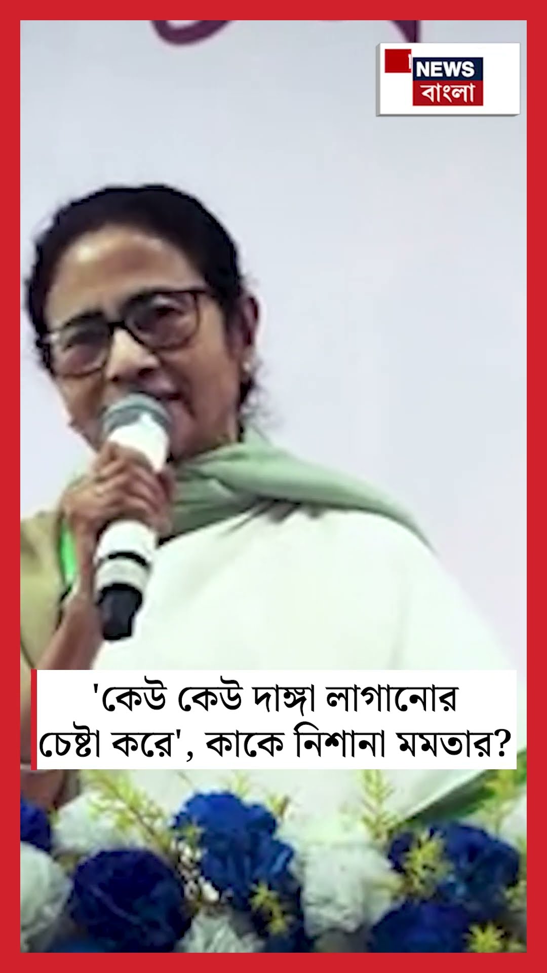 'কেউ কেউ দাঙ্গা লাগানোর চেষ্টা করে', কাকে নিশানা Mamata Banerjee র | N18S #shorts